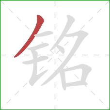 铭的笔顺第1画:撇 铭的笔顺第1画:撇