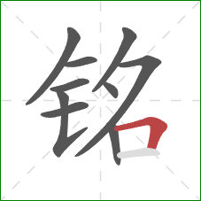 铭的笔顺第10画:横折 铭的笔顺第10画:横折