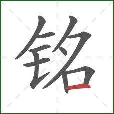 铭的笔顺第11画:横 铭的笔顺第11画:横