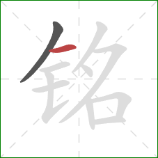 铭的笔顺第2画:横 铭的笔顺第2画:横