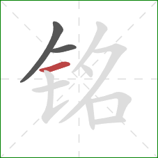 铭的笔顺第3画:横 铭的笔顺第3画:横