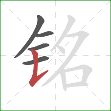 铭的笔顺第5画:竖提 铭的笔顺第5画:竖提