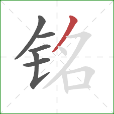 铭的笔顺第6画:撇 铭的笔顺第6画:撇