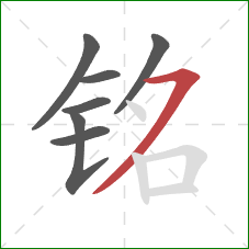 铭的笔顺第7画:横撇 铭的笔顺第7画:横撇