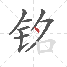 铭的笔顺第8画:点 铭的笔顺第8画:点