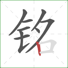 铭的笔顺第9画:竖 铭的笔顺第9画:竖