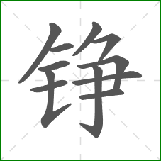 铮的笔顺