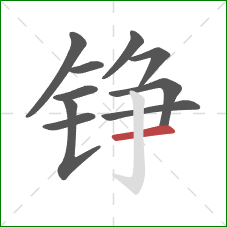 铮的笔顺第10画：横