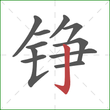 铮的笔顺第11画：竖钩