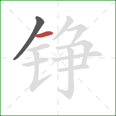 铮的笔顺第2画：横