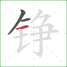 铮的笔顺第3画：横