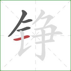 铮的笔顺第4画：横