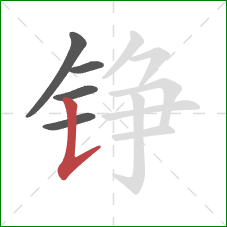 铮的笔顺第5画：竖提
