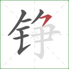 铮的笔顺第7画：横撇