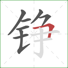 铮的笔顺第8画：横折