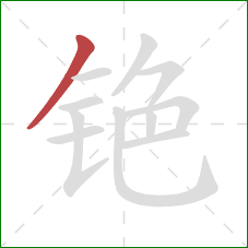 铯的笔顺第1画：撇