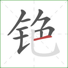 铯的笔顺第10画：横