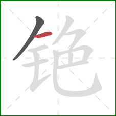 铯的笔顺第2画：横
