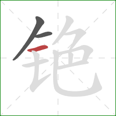 铯的笔顺第3画：横