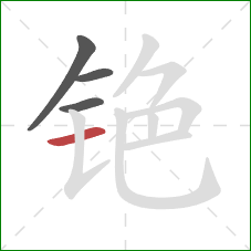 铯的笔顺第4画：横