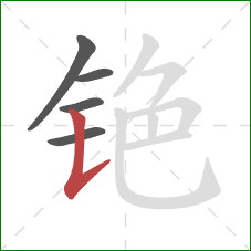 铯的笔顺第5画：竖提