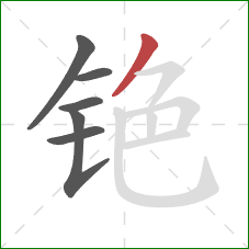 铯的笔顺第6画：撇