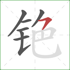 铯的笔顺第7画：横撇