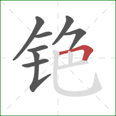 铯的笔顺第8画：横折