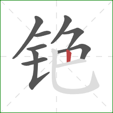 铯的笔顺第9画：竖
