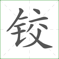 铰的笔顺