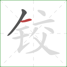 铰的笔顺第2画：横