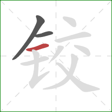 铰的笔顺第3画：横