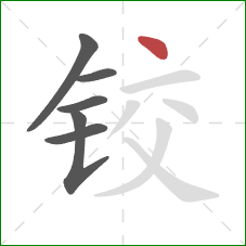 铰的笔顺第6画：点