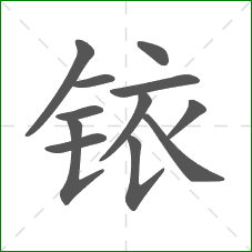 铱的笔顺 铱的笔顺