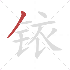 铱的笔顺第1画:撇 铱的笔顺第1画:撇