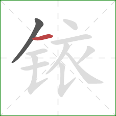 铱的笔顺第2画:横 铱的笔顺第2画:横