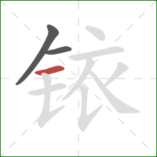 铱的笔顺第3画:横 铱的笔顺第3画:横