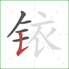 铱的笔顺第5画:竖提 铱的笔顺第5画:竖提