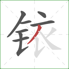 铱的笔顺第8画:撇 铱的笔顺第8画:撇