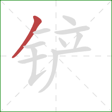 铲的笔顺第1画：撇