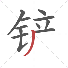 铲的笔顺第11画：撇