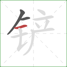 铲的笔顺第3画：横