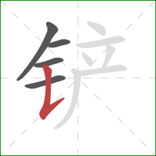 铲的笔顺第5画：竖提