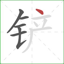 铲的笔顺第6画：点