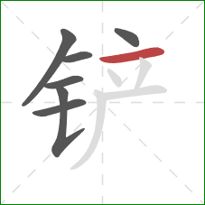 铲的笔顺第7画：横