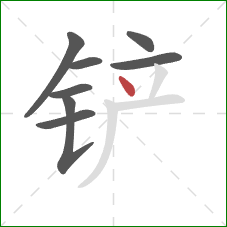 铲的笔顺第8画：点