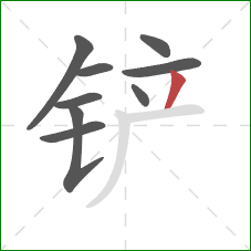 铲的笔顺第9画：撇