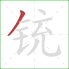 铳的笔顺第1画：撇