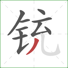 铳的笔顺第10画：撇