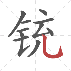 铳的笔顺第11画：竖弯钩